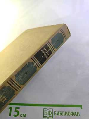 Жизнь Клима Самгина. Сорок лет. Повесть. Книга III