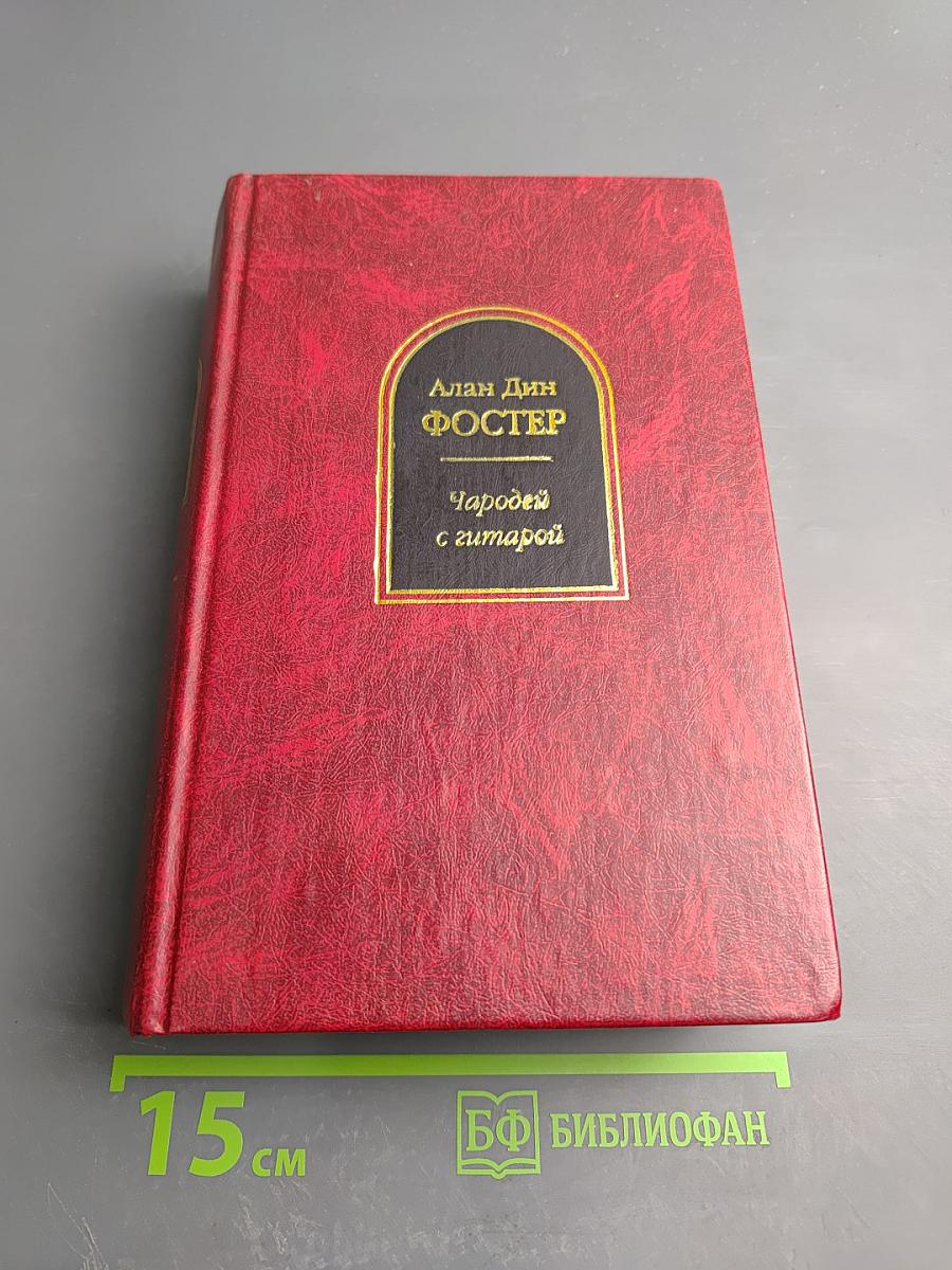 Чародей с гитарой