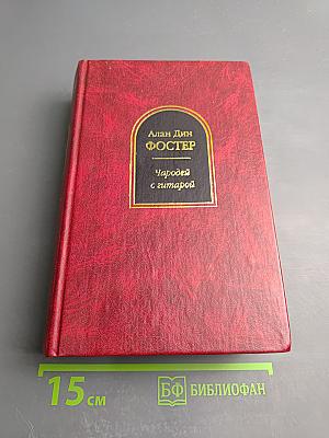 Чародей с гитарой