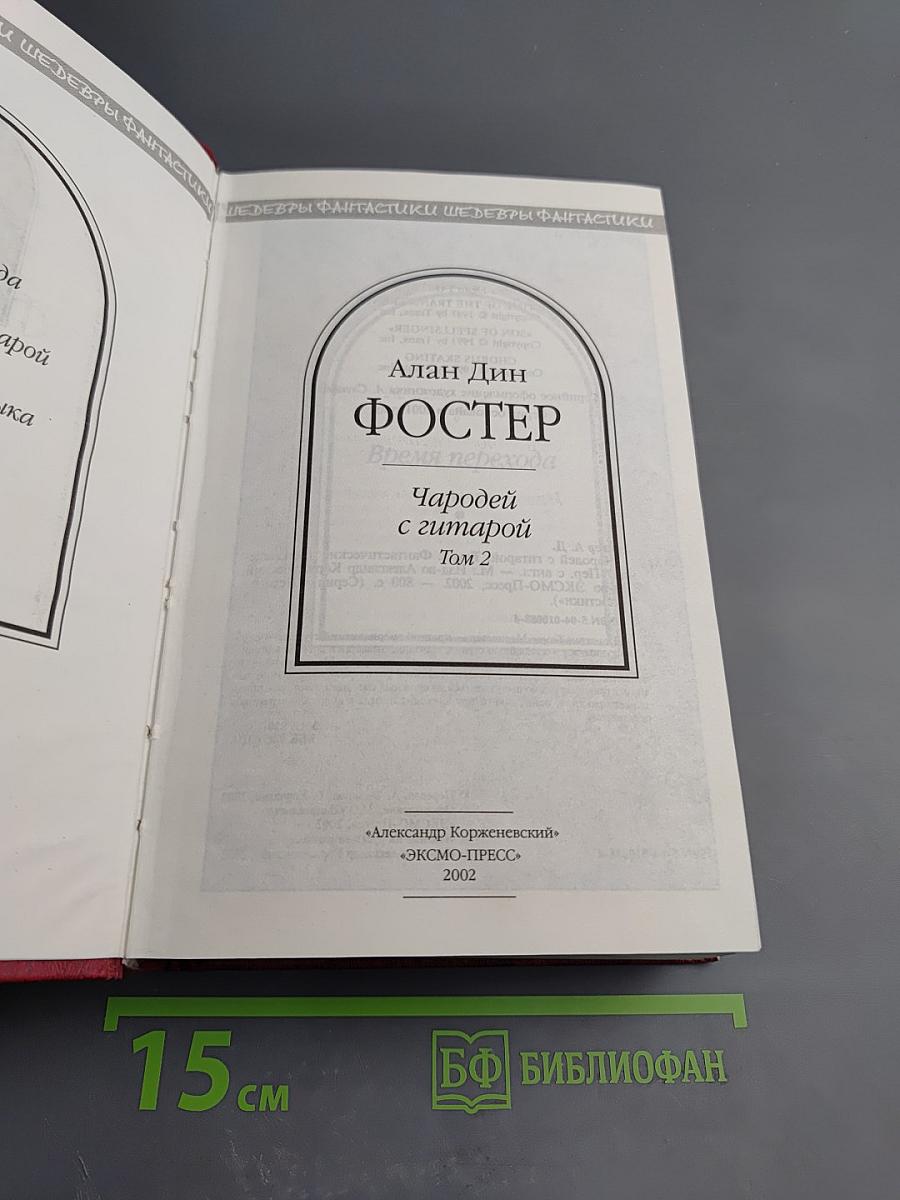 Чародей с гитарой