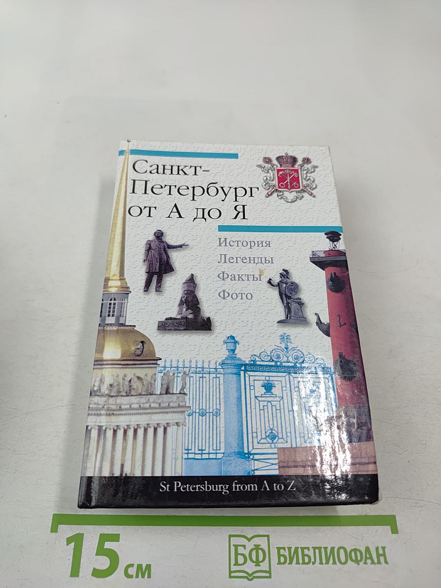 Санкт-Петербург от А до Я