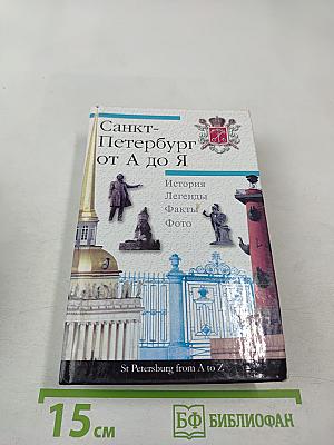 Санкт-Петербург от А до Я