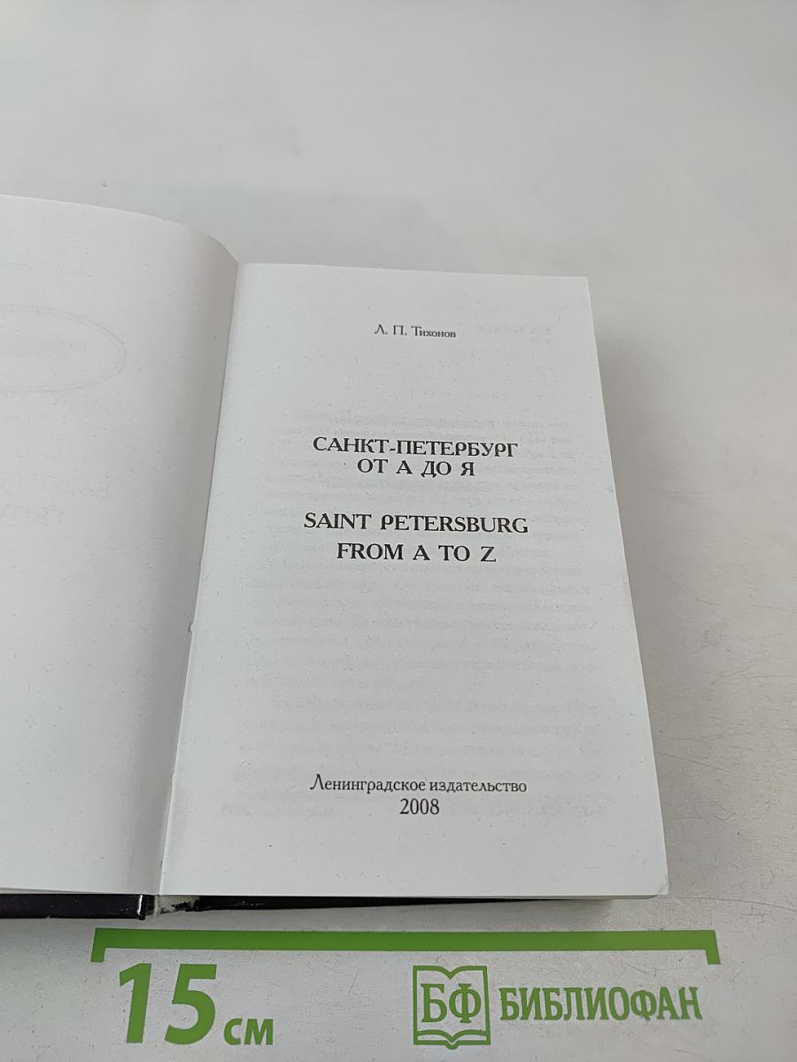 Санкт-Петербург от А до Я