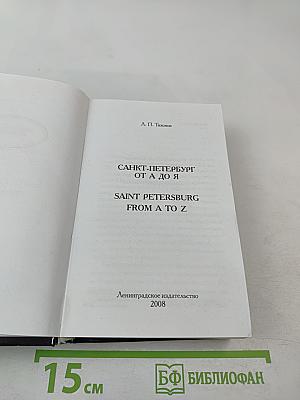 Санкт-Петербург от А до Я