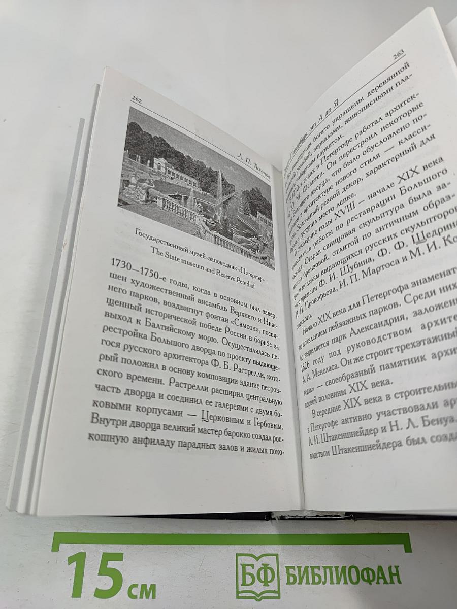 Санкт-Петербург от А до Я