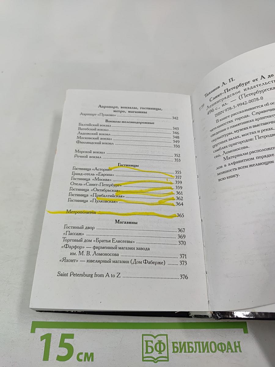 Санкт-Петербург от А до Я