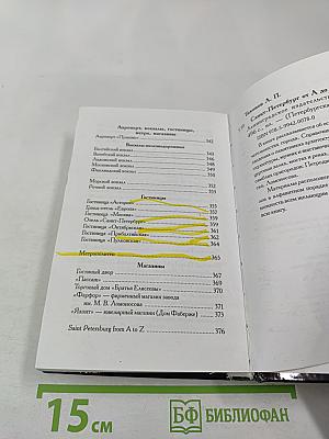Санкт-Петербург от А до Я