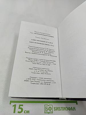 Санкт-Петербург от А до Я