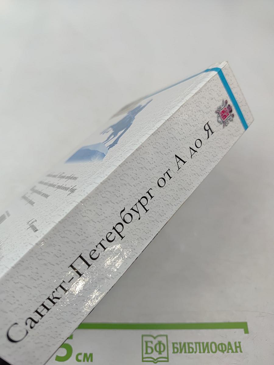 Санкт-Петербург от А до Я