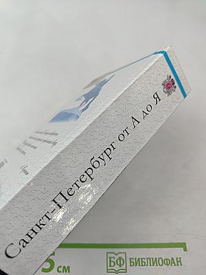 Санкт-Петербург от А до Я