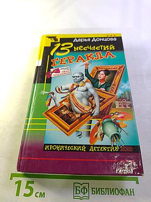 13 несчастий Геракла