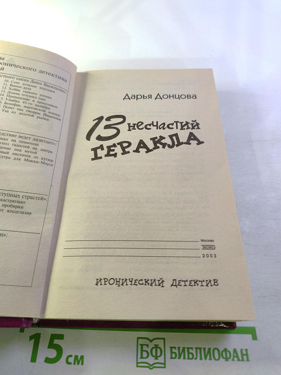 13 несчастий Геракла