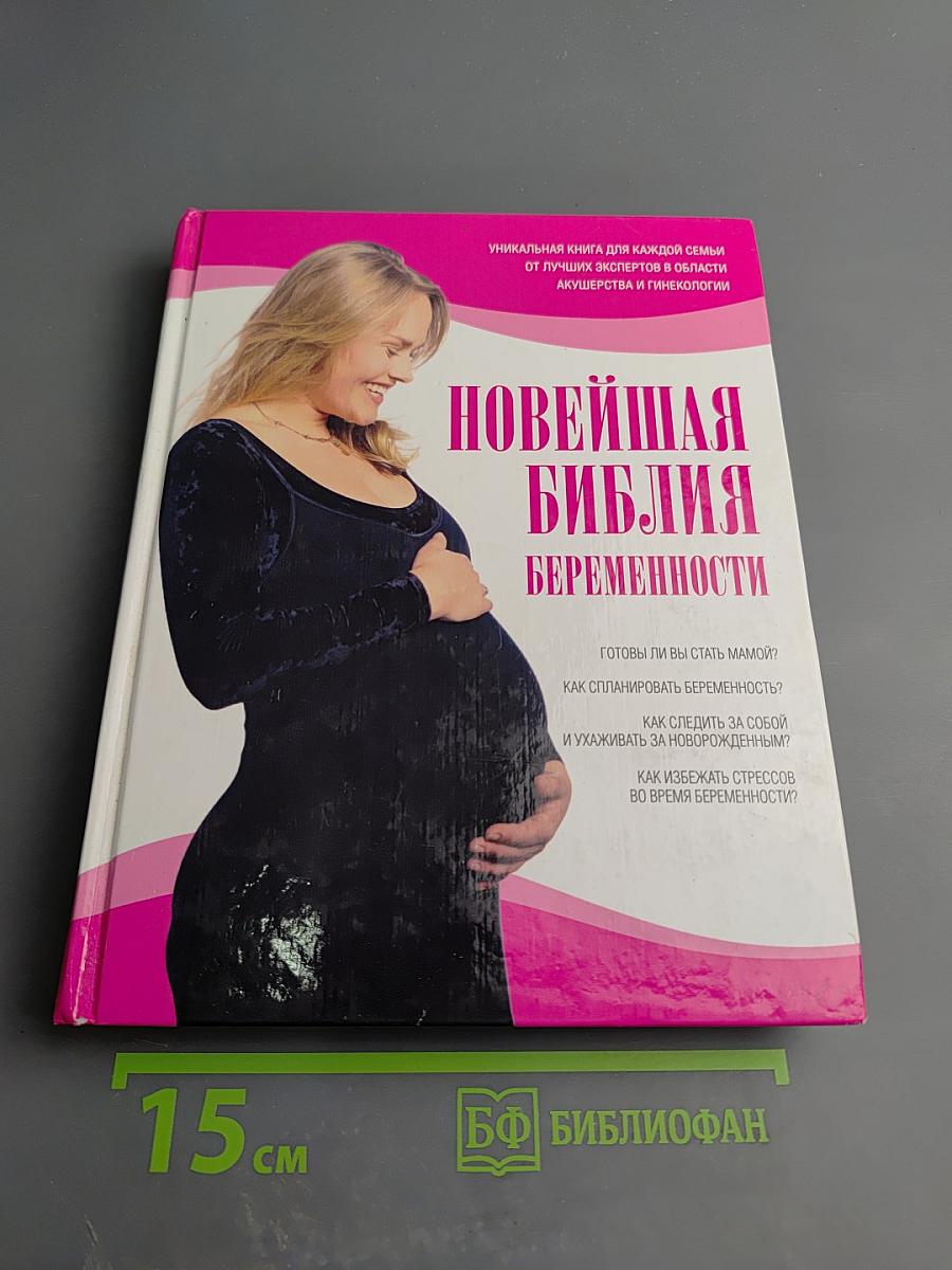Новейшая Библия Беременности
