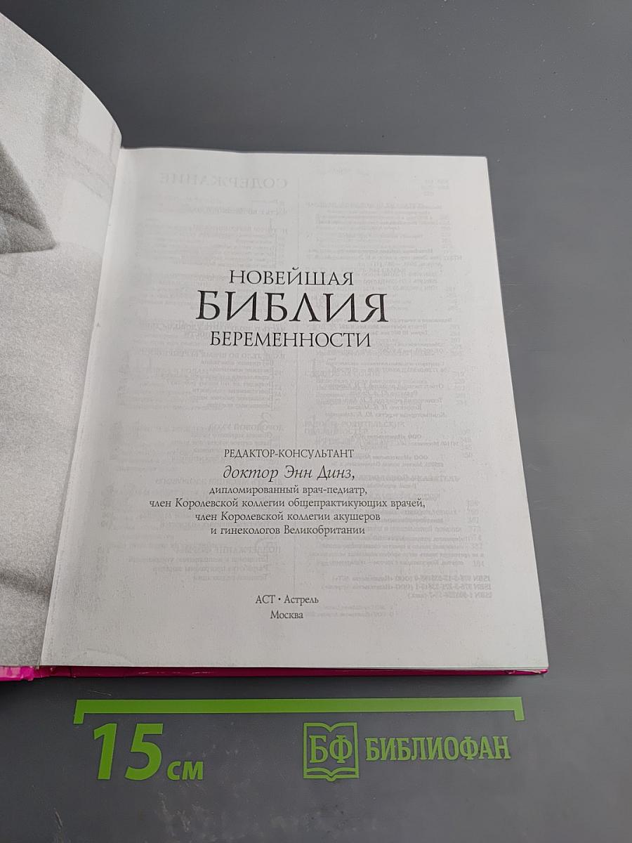 Новейшая Библия Беременности