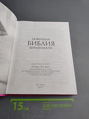 Новейшая Библия Беременности