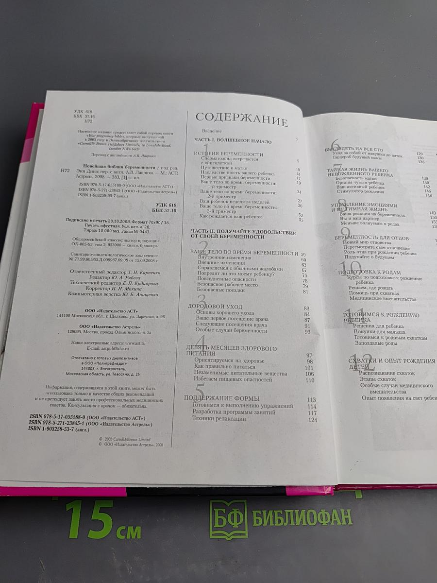 Новейшая Библия Беременности