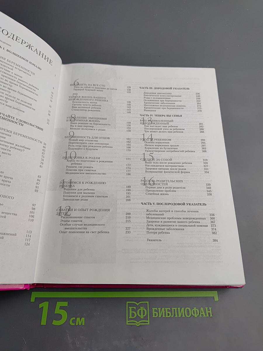 Новейшая Библия Беременности