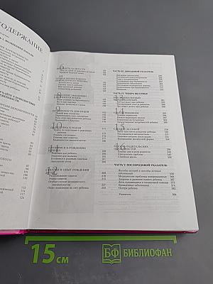 Новейшая Библия Беременности