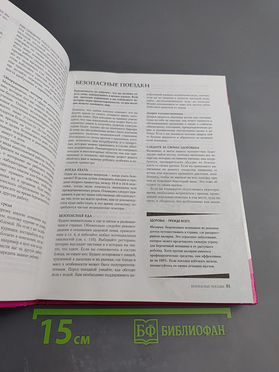 Новейшая Библия Беременности