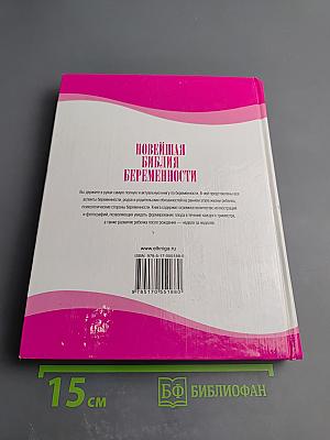 Новейшая Библия Беременности