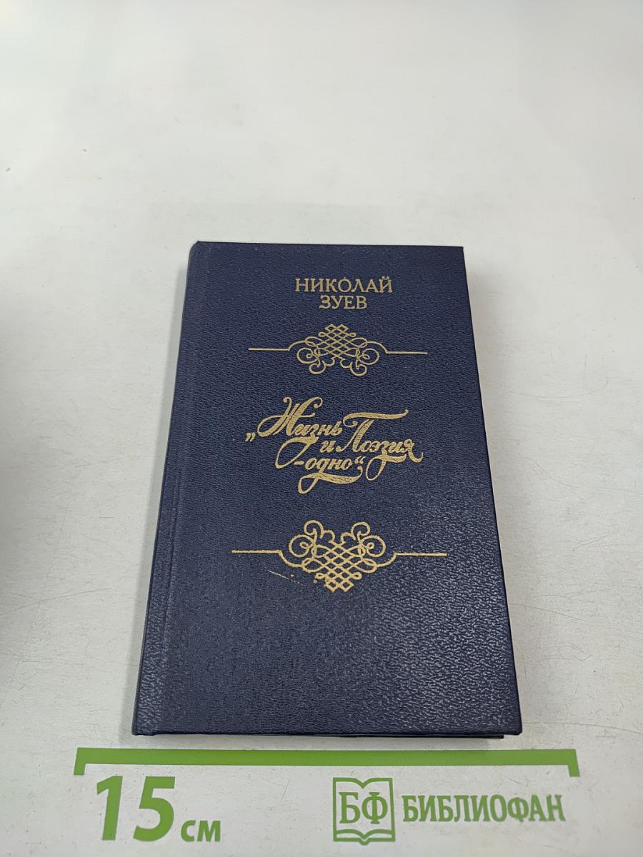 Жизнь и Поэзия — одно. Очерки о русских поэтах XIX—XX вв.