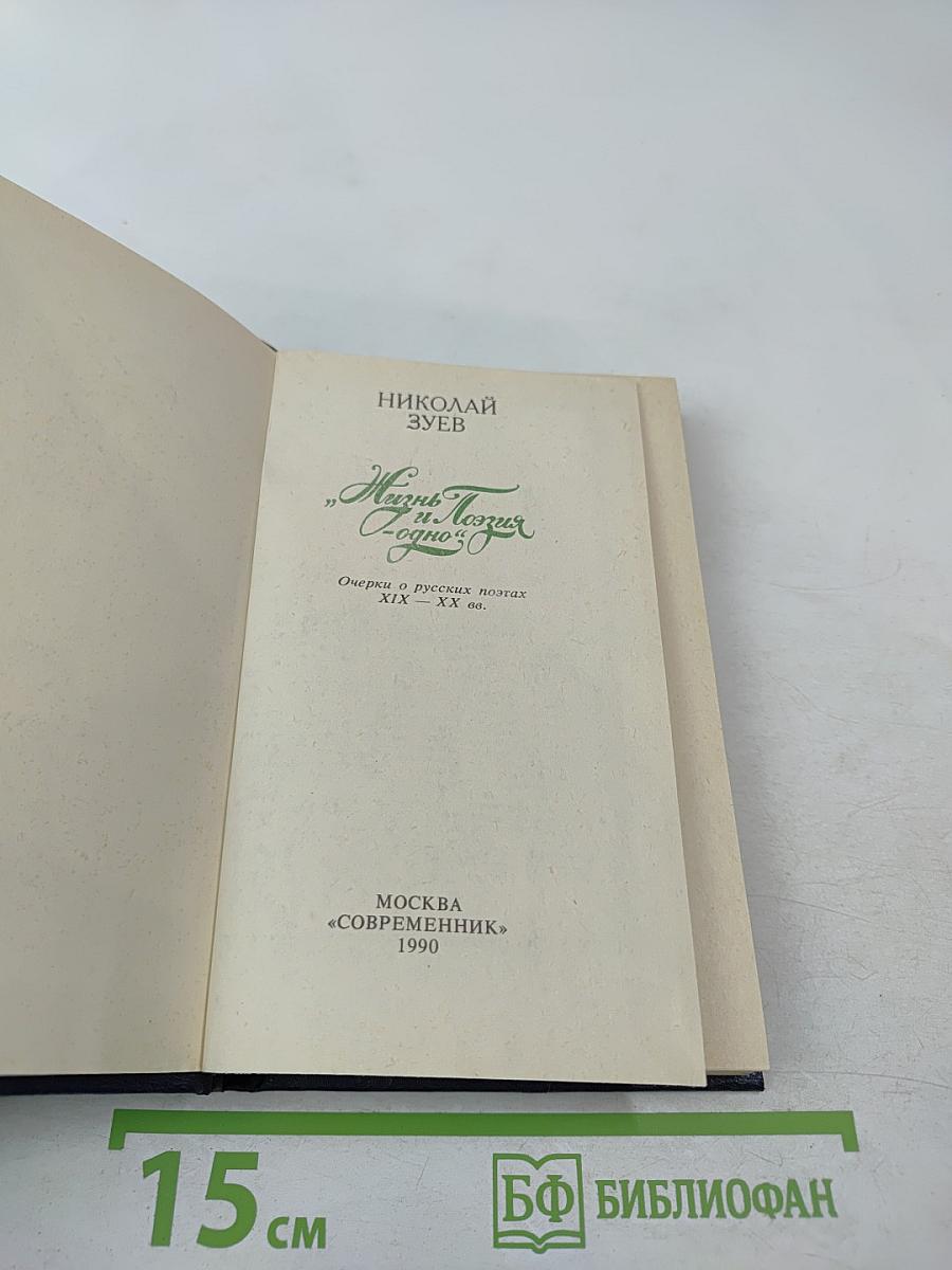 Жизнь и Поэзия — одно. Очерки о русских поэтах XIX—XX вв.