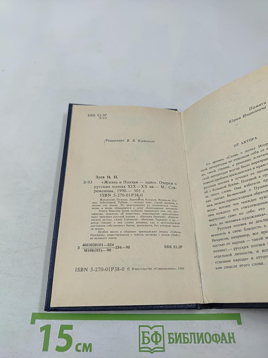 Жизнь и Поэзия — одно. Очерки о русских поэтах XIX—XX вв.