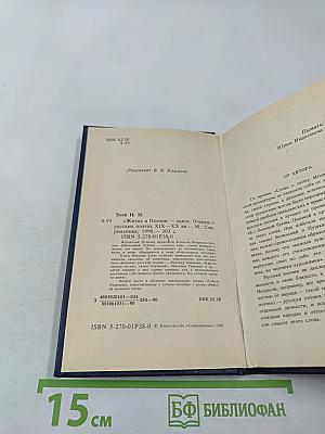 Жизнь и Поэзия — одно. Очерки о русских поэтах XIX—XX вв.