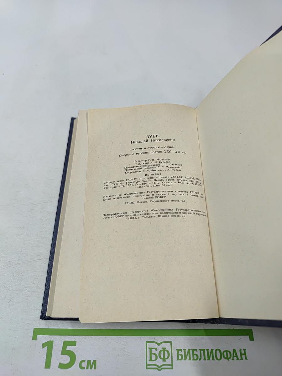 Жизнь и Поэзия — одно. Очерки о русских поэтах XIX—XX вв.