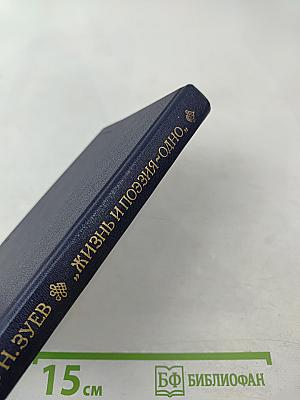 Жизнь и Поэзия — одно. Очерки о русских поэтах XIX—XX вв.