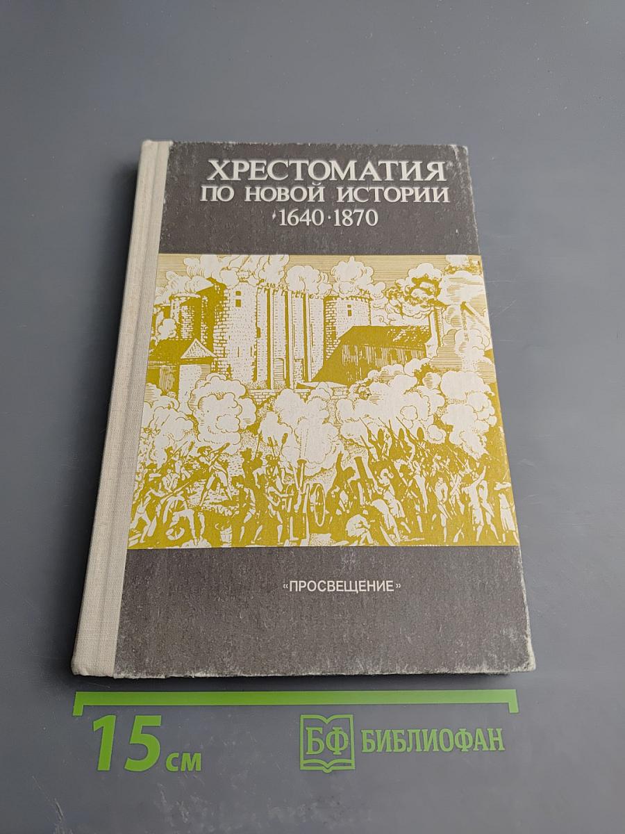 Хрестоматия по новой истории 1640-1870