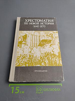 Хрестоматия по новой истории 1640-1870