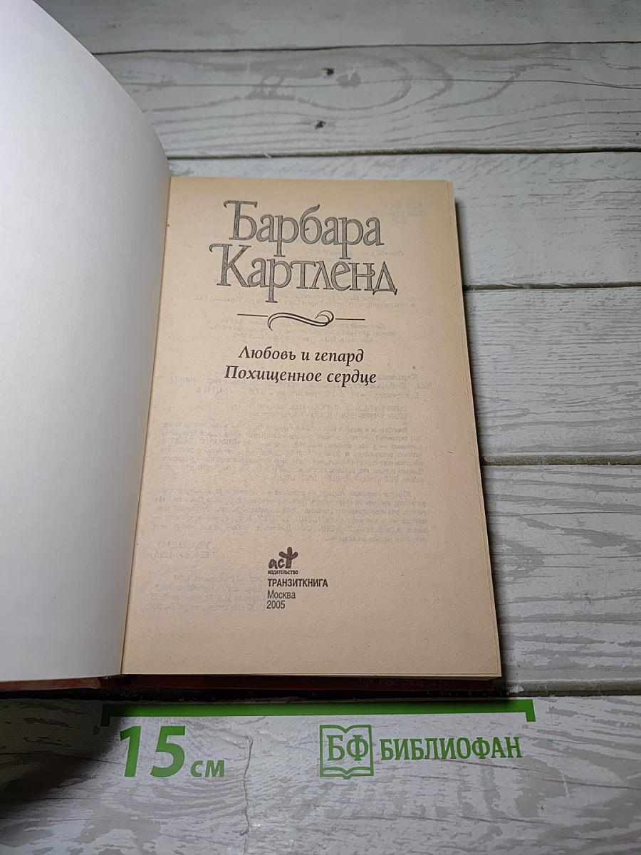 Любовь и гепард. Похищенное сердце