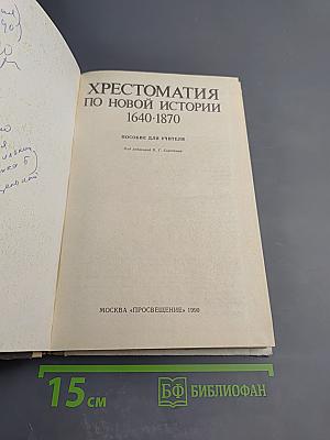 Хрестоматия по новой истории 1640-1870