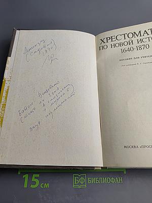 Хрестоматия по новой истории 1640-1870