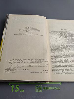 Хрестоматия по новой истории 1640-1870