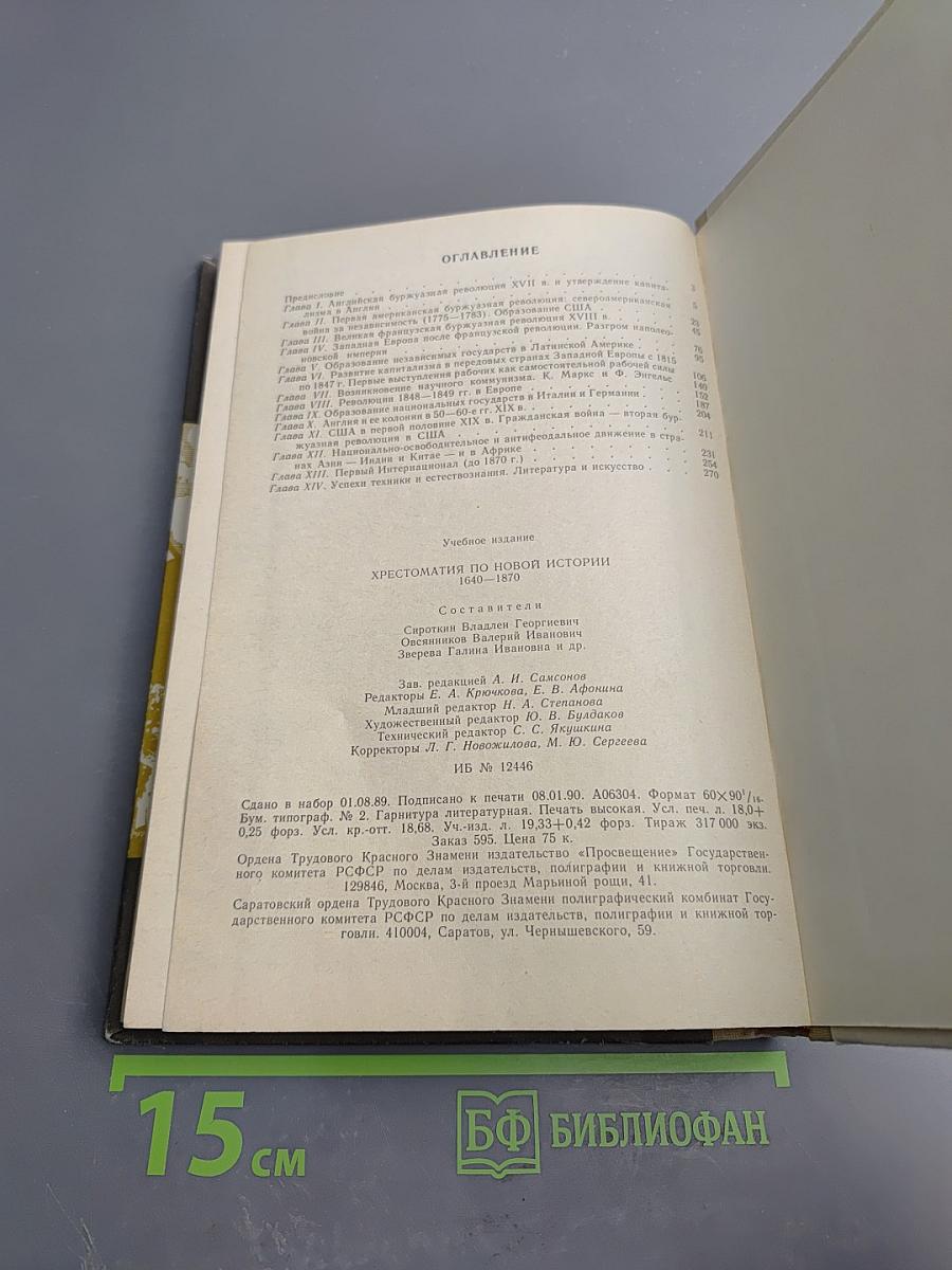 Хрестоматия по новой истории 1640-1870