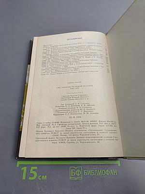 Хрестоматия по новой истории 1640-1870