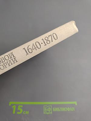 Хрестоматия по новой истории 1640-1870