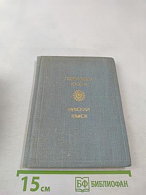 Поэтическая Россия: Николай Языков