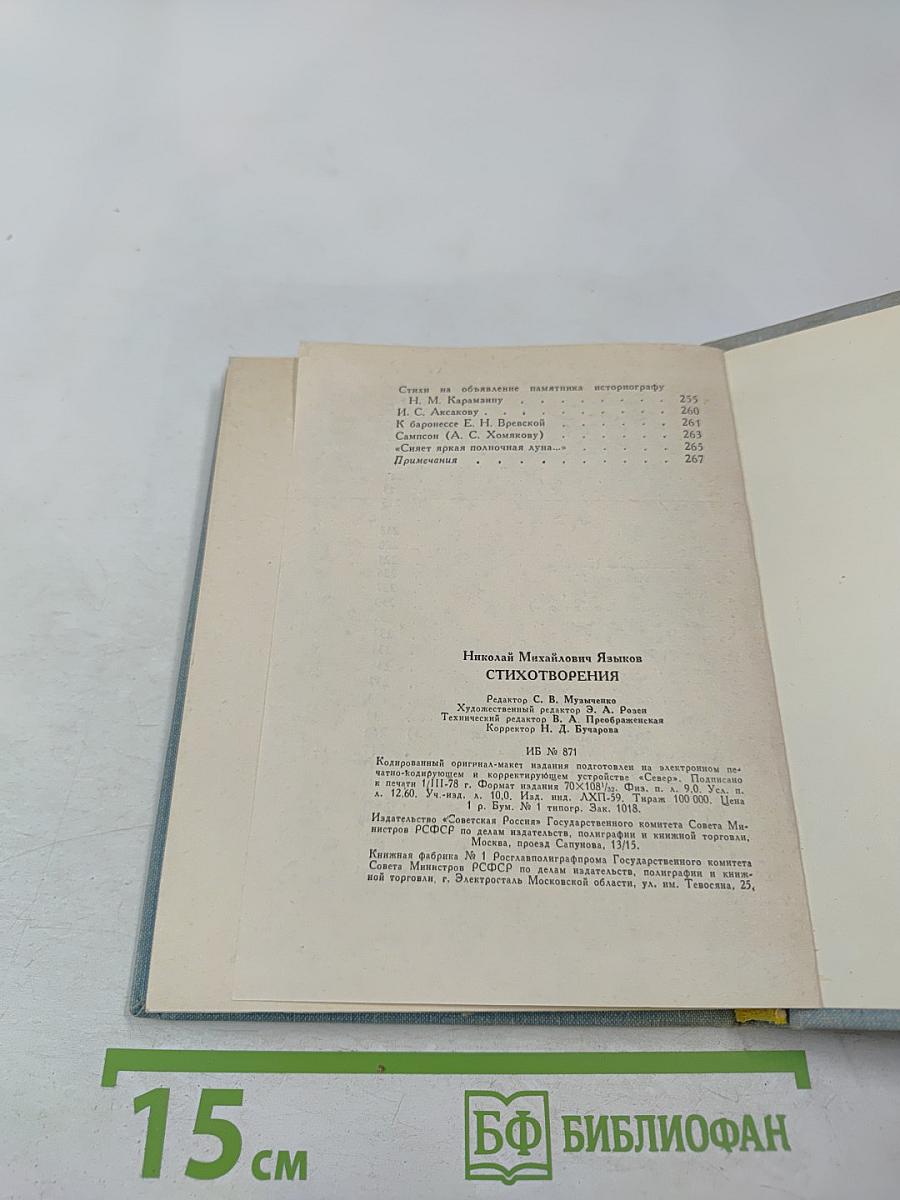 Поэтическая Россия: Николай Языков