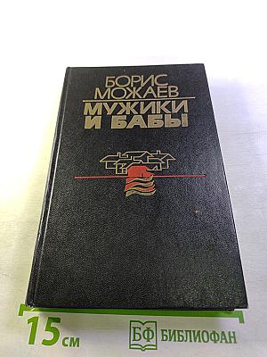 Мужики и бабы. Книга вторая