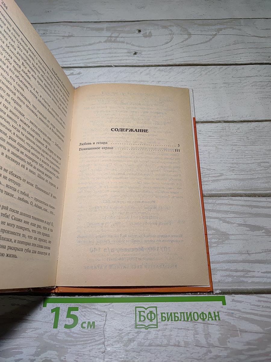 Любовь и гепард. Похищенное сердце