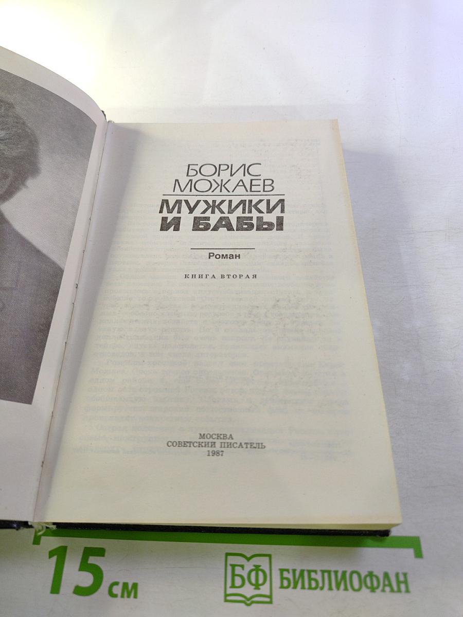 Мужики и бабы. Книга вторая