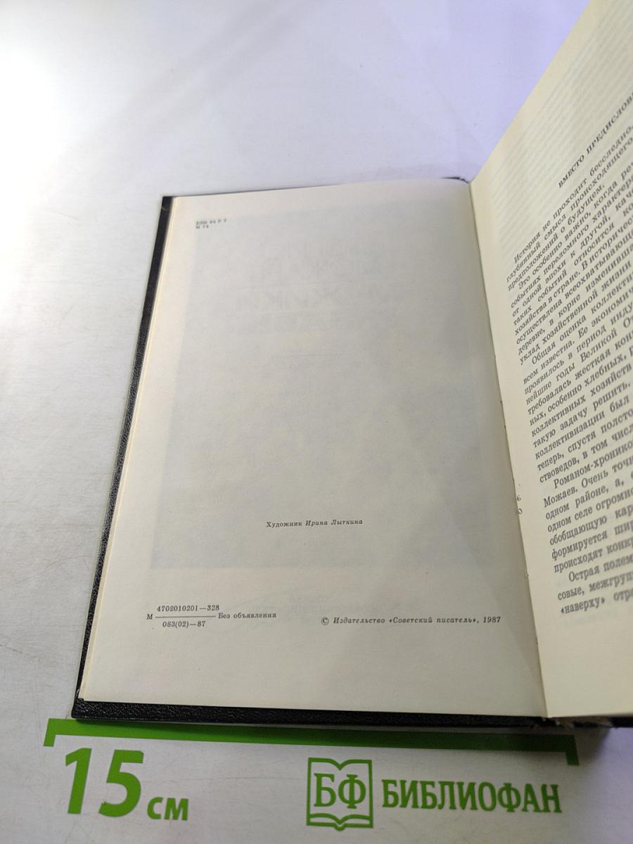 Мужики и бабы. Книга вторая