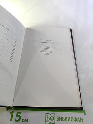 Мужики и бабы. Книга вторая