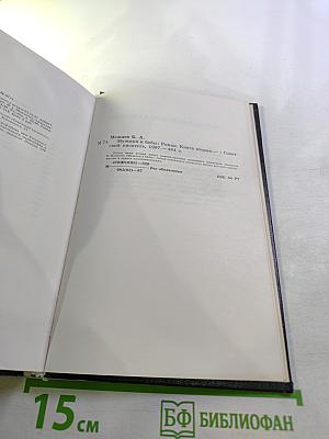 Мужики и бабы. Книга вторая