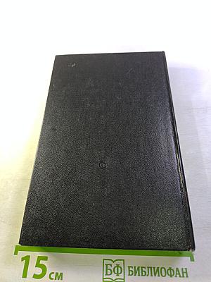 Мужики и бабы. Книга вторая