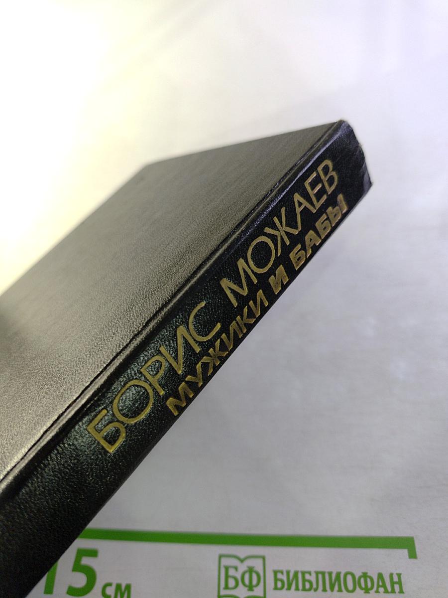 Мужики и бабы. Книга вторая