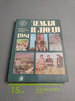 Земля и люди 1981